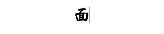 “面”字是什么结构？