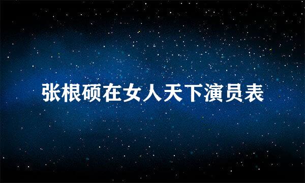 张根硕在女人天下演员表