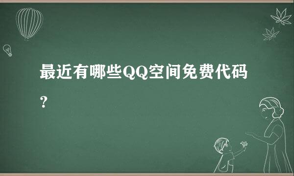 最近有哪些QQ空间免费代码？