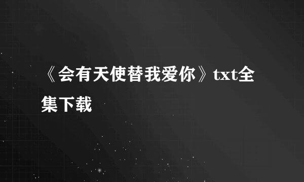 《会有天使替我爱你》txt全集下载