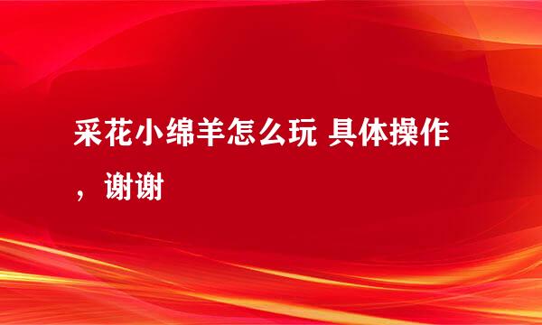 采花小绵羊怎么玩 具体操作，谢谢