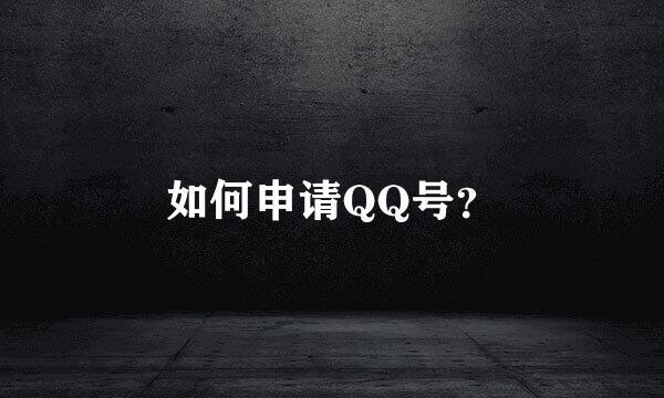 如何申请QQ号？