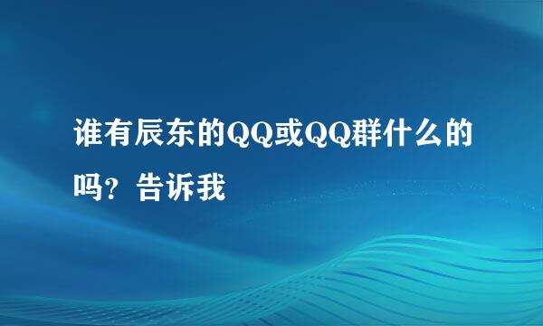 谁有辰东的QQ或QQ群什么的吗？告诉我