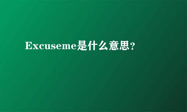 Excuseme是什么意思？