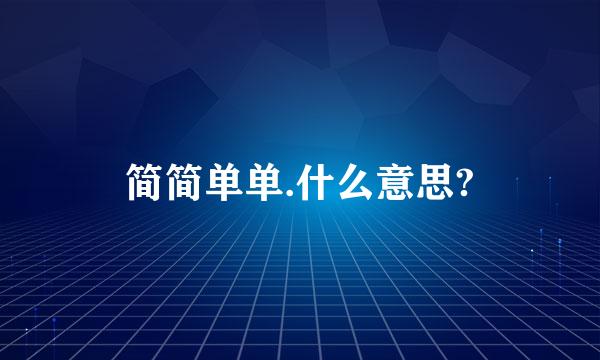 简简单单.什么意思?