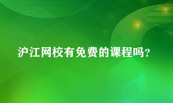 沪江网校有免费的课程吗？