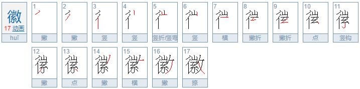 笔画最多的字有哪些？