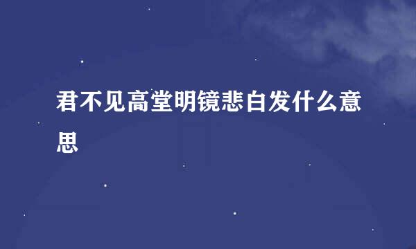 君不见高堂明镜悲白发什么意思