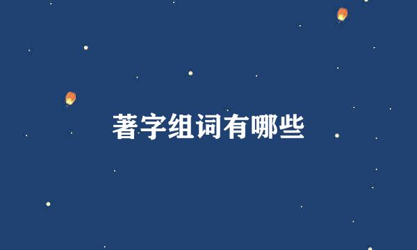 著字组词有哪些