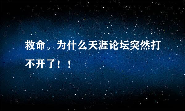 救命。为什么天涯论坛突然打不开了！！