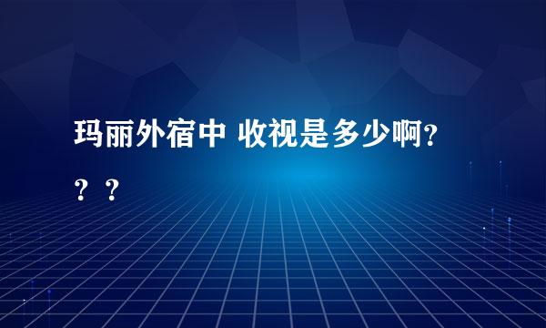 玛丽外宿中 收视是多少啊？？？