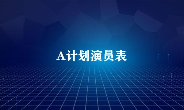 A计划演员表