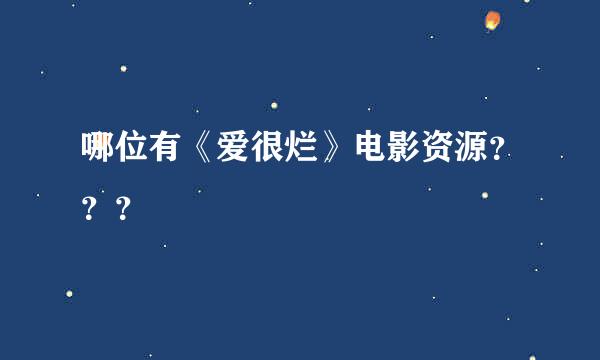 哪位有《爱很烂》电影资源？？？