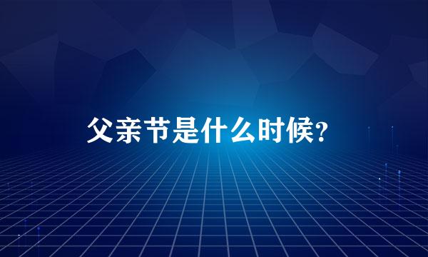 父亲节是什么时候？