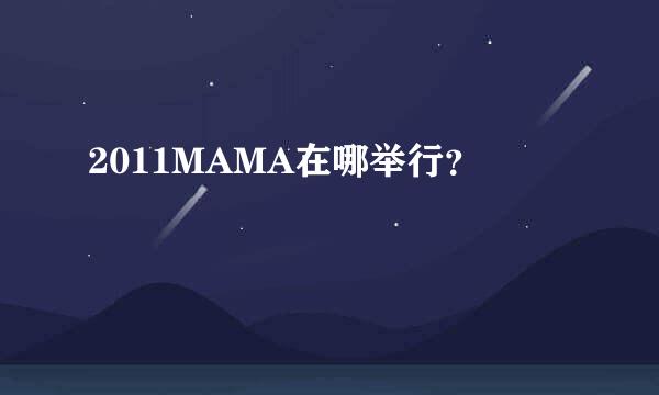 2011MAMA在哪举行？