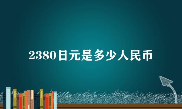 2380日元是多少人民币