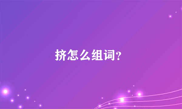 挤怎么组词？