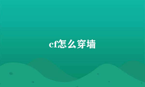 cf怎么穿墙