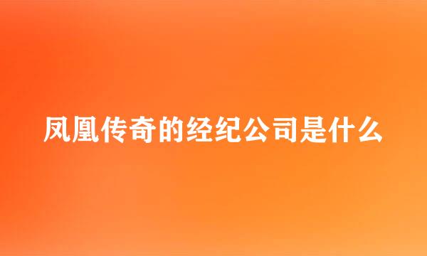 凤凰传奇的经纪公司是什么