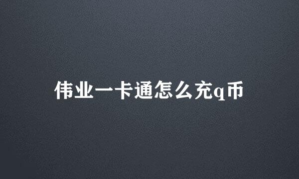 伟业一卡通怎么充q币