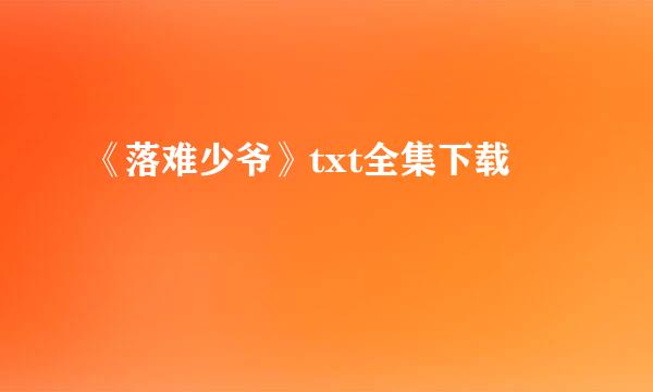 《落难少爷》txt全集下载