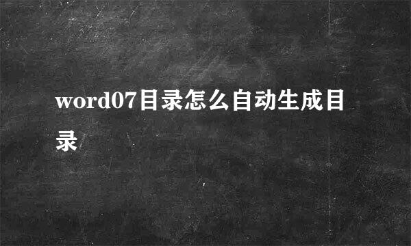 word07目录怎么自动生成目录