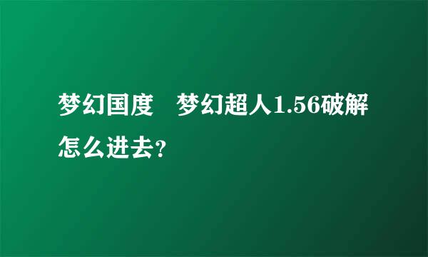 梦幻国度   梦幻超人1.56破解怎么进去？