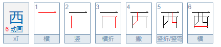 西的笔顺