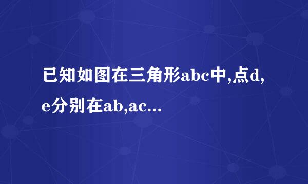 已知如图在三角形abc中,点d,e分别在ab,ac上如果de平行于BC，s三角形ade=3,s三角