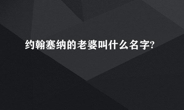 约翰塞纳的老婆叫什么名字?