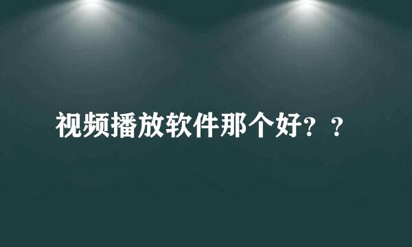 视频播放软件那个好？？