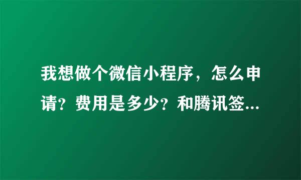 我想做个微信小程序，怎么申请？费用是多少？和腾讯签约的第三方有哪