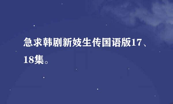 急求韩剧新妓生传国语版17、18集。