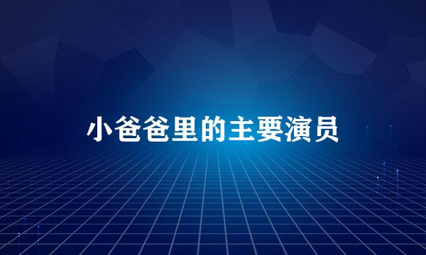 小爸爸里的主要演员