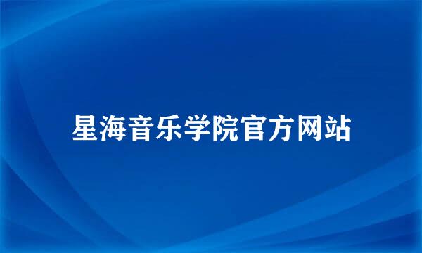 星海音乐学院官方网站