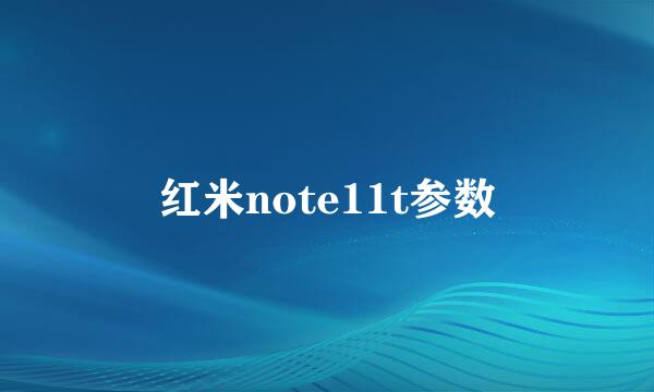 红米note11t参数