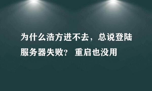 为什么浩方进不去，总说登陆服务器失败？ 重启也没用