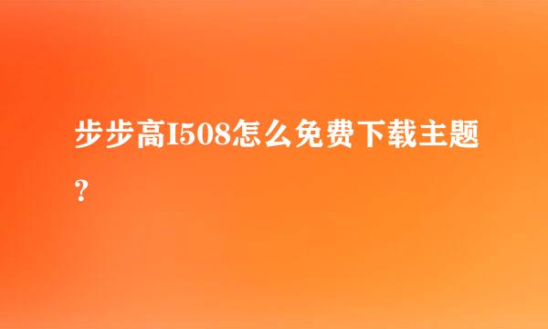 步步高I508怎么免费下载主题？