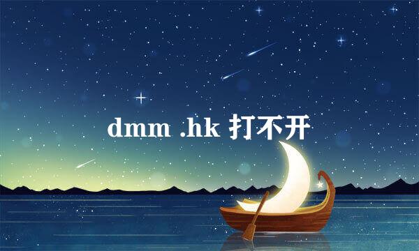 dmm .hk 打不开