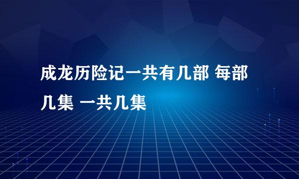 成龙历险记一共有几部 每部几集 一共几集