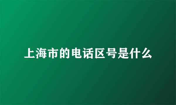 上海市的电话区号是什么