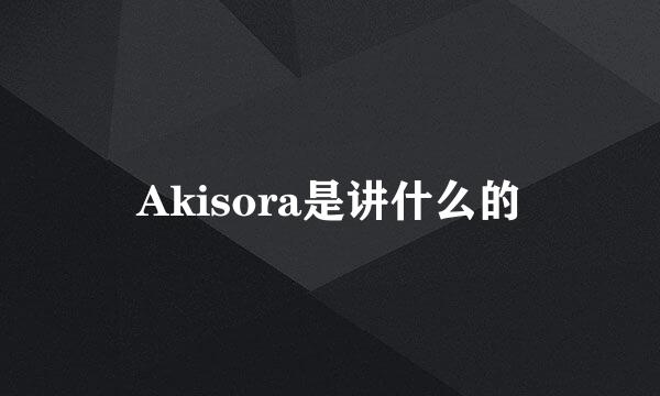 Akisora是讲什么的