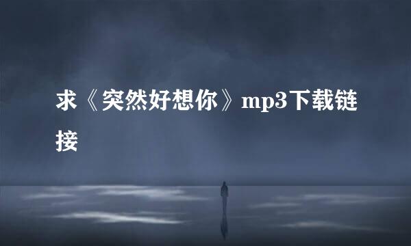 求《突然好想你》mp3下载链接