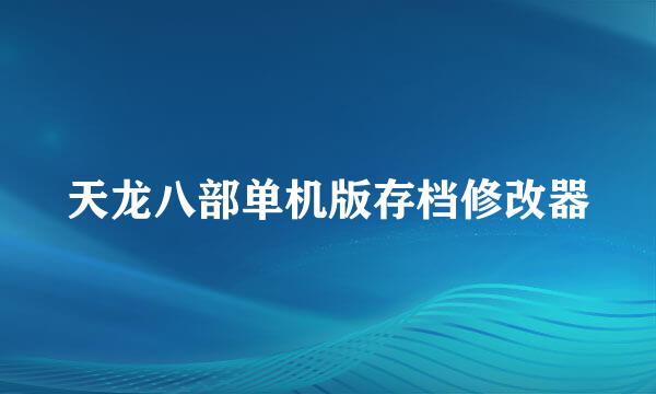 天龙八部单机版存档修改器