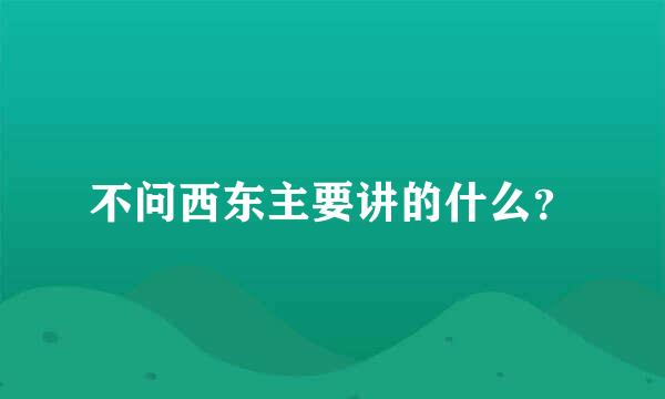 不问西东主要讲的什么？