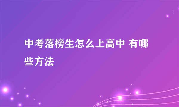 中考落榜生怎么上高中 有哪些方法