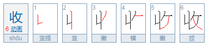 收的笔顺怎么写