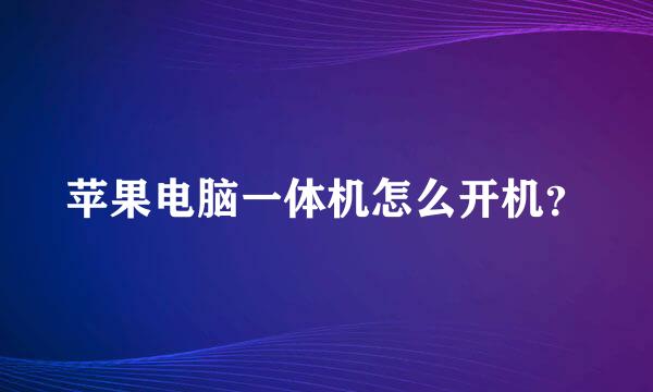 苹果电脑一体机怎么开机？