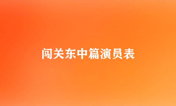 闯关东中篇演员表