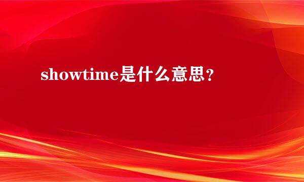 showtime是什么意思？